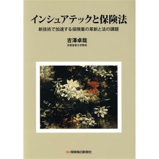 インシュアテックと保険法 新技術で加速する保険業の革新と法の課題／吉澤卓哉(著者)(ビジネス/経済)