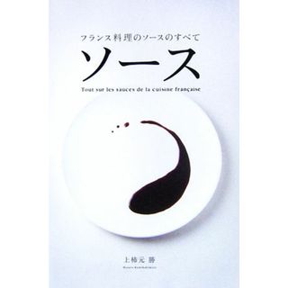 ソース フランス料理のソースのすべて／上柿元勝【著】(料理/グルメ)