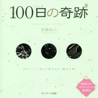 １００日の奇跡／石田久二(著者)(住まい/暮らし/子育て)