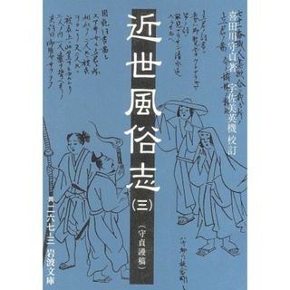 近世風俗志(３) 守貞謾稿 岩波文庫／喜田川守貞(著者),宇佐美英機(著者)(人文/社会)