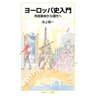 ヨーロッパ史入門 市民革命から現代へ 岩波ジュニア新書／池上俊一(著者)(人文/社会)