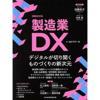 製造業ＤＸ 日経ＭＯＯＫ／ＮＴＴデータ(監修)(ビジネス/経済)