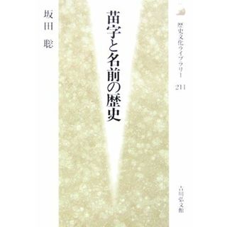 苗字と名前の歴史 歴史文化ライブラリー２１１／坂田聡(著者)(人文/社会)