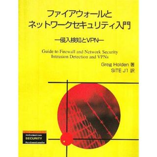 ファイアウォールとネットワークセキュリティ入門 侵入検知とＶＰＮ トムソンセキュリティシリーズ／ＧｒｅｇＨｏｌｄｅｎ(著者),ＳＩＴＥ　Ｊ１(訳者)(コンピュータ/IT)