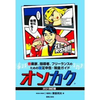 オンカク(２０２１改訂版) 音楽家、指導者、フリーランスのための確定申告・税金ガイド／栗原邦夫(著者)(アート/エンタメ)