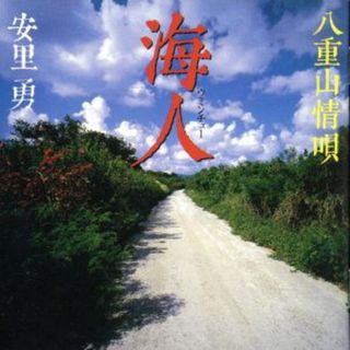 海人～八重山情唄(演芸/落語)