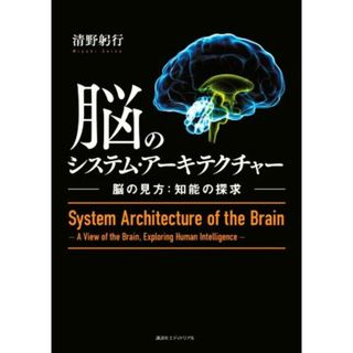 脳のシステム・アーキテクチャー 脳の見方：知能の探求／清野躬行(著者)(科学/技術)