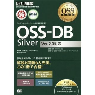 ＯＳＳ－ＤＢ　Ｓｉｌｖｅｒ　Ｖｅｒ．２．０対応 ＯＳＳ－ＤＢ技術者認定試験学習書 ＥＸＡＭＰＲＥＳＳ　ＯＳＳ教科書／福岡博(著者),笠原辰仁(著者),宇山公隆(著者)(資格/検定)