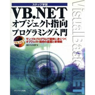 ステップ学習　ＶＢ．ＮＥＴオブジェクト指向プログラミング入門 サンプルプログラムで確実に身につくオブジェクト指向の基礎と新機能／横井与次郎(著者)(コンピュータ/IT)