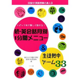 続・英会話月別１分間メニュー＆生徒熱中ゲーム３３ トピック別で楽しく話せる！ 目指せ！英語授業の達人９／東京女子学園中学校高等学校英語科【著】(人文/社会)