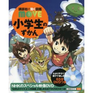 小学生のずかん 講談社の動く図鑑ＭＯＶＥ／瀧靖之(監修)(絵本/児童書)