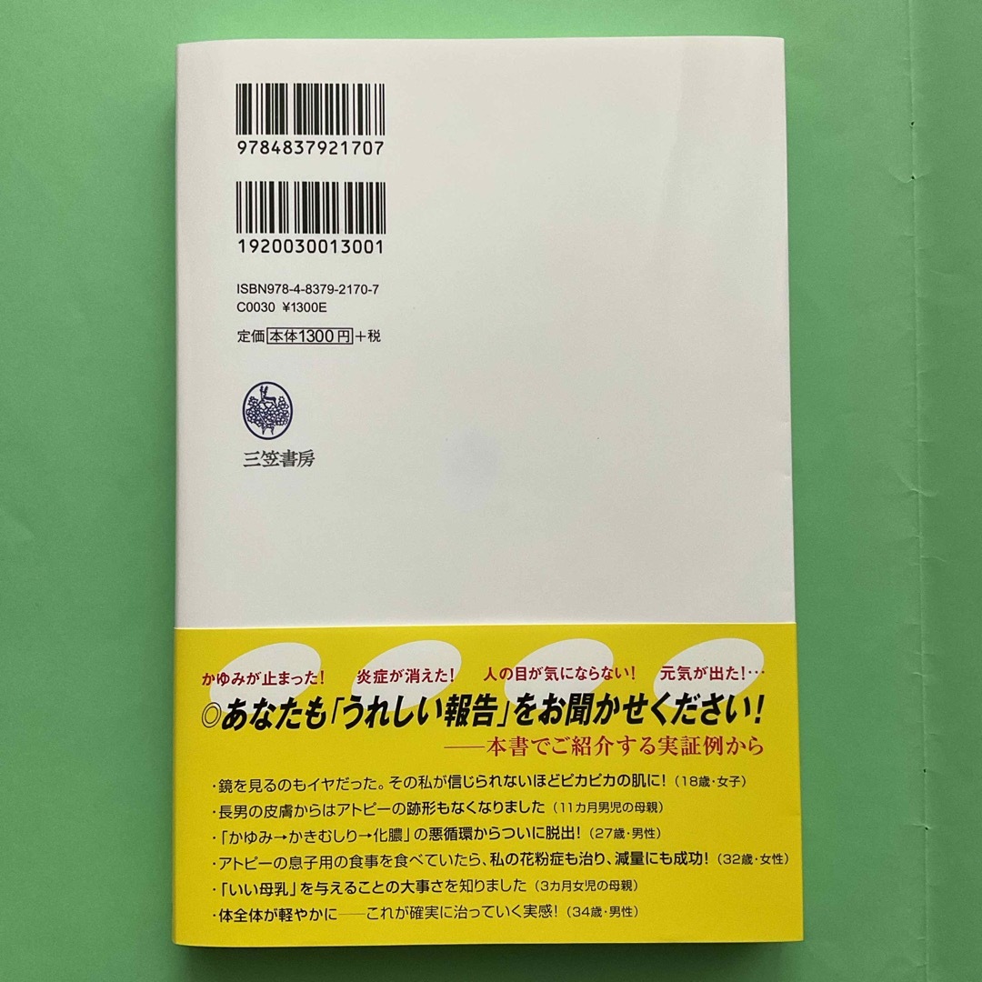 油を断てばアトピ－はここまで治る エンタメ/ホビーの本(健康/医学)の商品写真