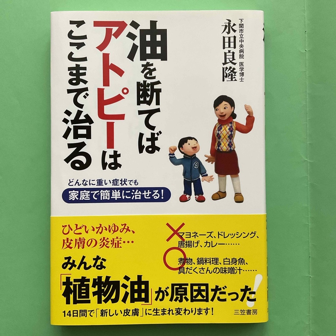 油を断てばアトピ－はここまで治る エンタメ/ホビーの本(健康/医学)の商品写真