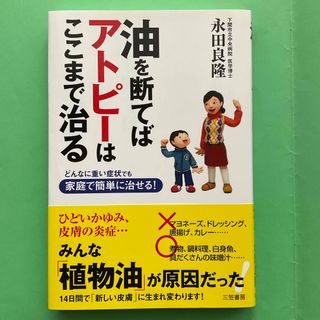 油を断てばアトピ－はここまで治る(健康/医学)