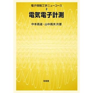 電気電子計測 電子情報工学ニューコース２／中本高道，山中高夫【共著】(科学/技術)