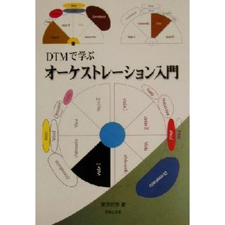 ＤＴＭで学ぶオーケストレーション入門／原田宏美(著者)(アート/エンタメ)