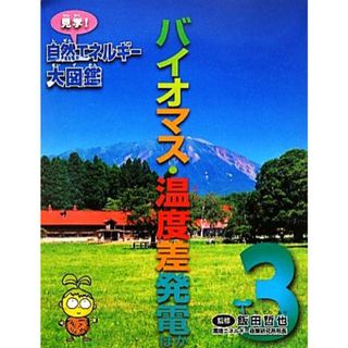 バイオマス・温度差発電ほか(３) 見学！自然エネルギー大図鑑３／飯田哲也【監修】(絵本/児童書)