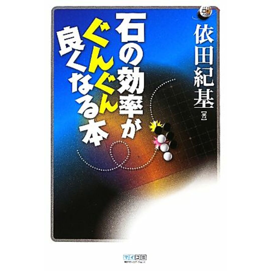 石の効率がぐんぐん良くなる本 マイコミ囲碁ブックス／依田紀基【著】 | フリマアプリ ラクマ