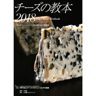 チーズの教本(２０１８) 「チーズプロフェッショナル」のための教科書／チーズプロフェッショナル協会(著者)(料理/グルメ)