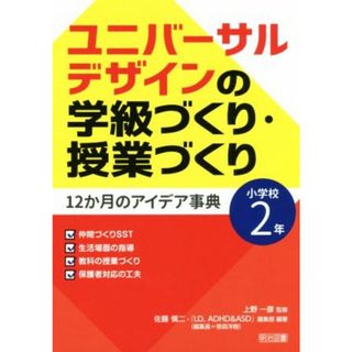 ユニバーサルデザインの学級づくり・授業づくり(小学校２年) １２か月のアイデア事典／佐藤愼二(著者),上野一彦(人文/社会)