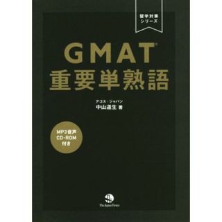 ＧＭＡＴ重要単熟語 留学対策シリーズ／中山道生(著者)(語学/参考書)