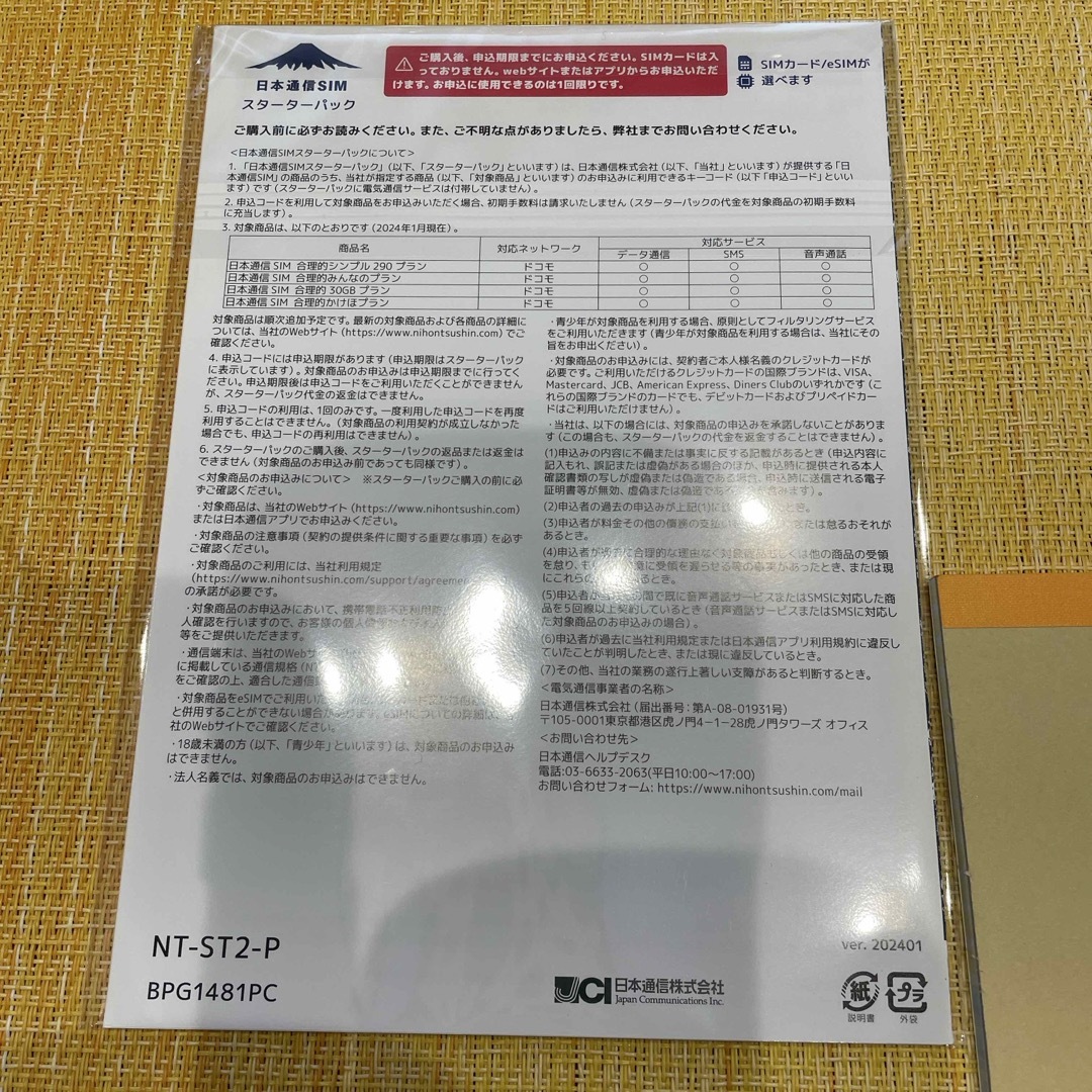 NTTdocomo(エヌティティドコモ)の日本通信SIM スターターパック スマホ/家電/カメラのスマートフォン/携帯電話(その他)の商品写真