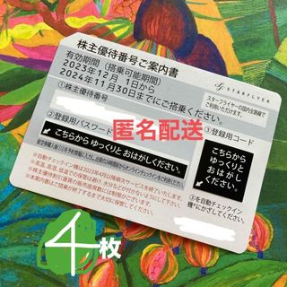 SFJ - スターフライヤー 株主優待 6枚 匿名配送