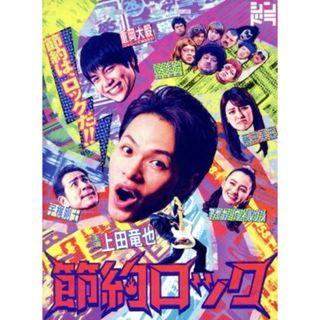 ドラマ「節約ロック」　Ｂｌｕ－ｒａｙ　ＢＯＸ（Ｂｌｕ－ｒａｙ　Ｄｉｓｃ）(TVドラマ)