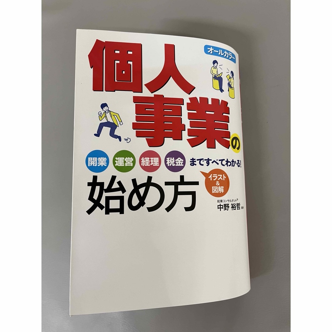 個人事業の始め方 エンタメ/ホビーの本(ビジネス/経済)の商品写真