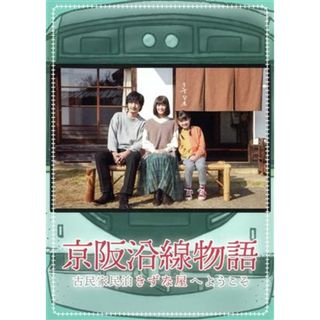 京阪沿線物語　古民家民泊きずな屋へようこそ　ＤＶＤ－ＢＯＸ(TVドラマ)