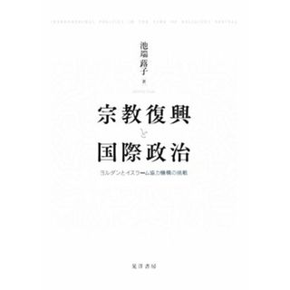 宗教復興と国際政治 ヨルダンとイスラーム協力機構の挑戦／池端蕗子(著者)(人文/社会)