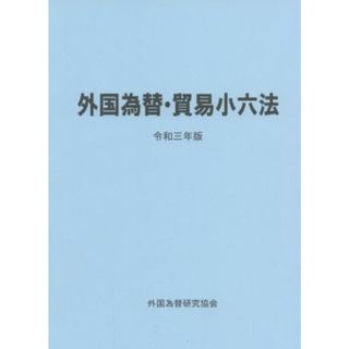 外国為替・貿易小六法(令和３年版)／外国為替研究協会(編者)(ビジネス/経済)