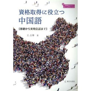 資格取得に役立つ中国語 基礎から実用会話まで／王占華(著者)(語学/参考書)