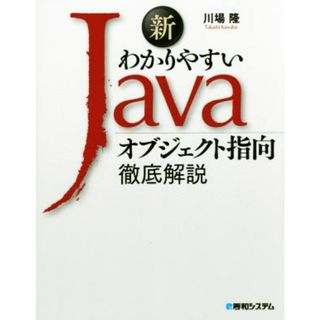 新わかりやすいＪａｖａ　オブジェクト指向徹底解説／川場隆(著者)(コンピュータ/IT)