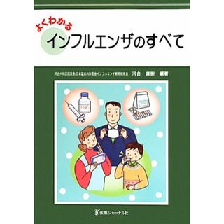 よくわかるインフルエンザのすべて／河合直樹【編著】(健康/医学)