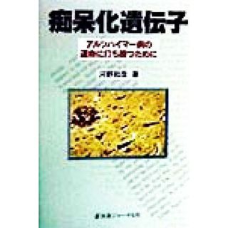 痴呆化遺伝子 アルツハイマー病の運命に打ち勝つために／河野和彦(著者)(健康/医学)