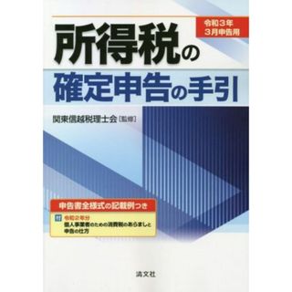 所得税の確定申告の手引(令和３年３月申告用)／関東信越税理士会【監修】(ビジネス/経済)