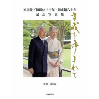 平成を歩まれて　山陽新聞社版 天皇陛下御即位三十年・御成婚六十年記念写真集／共同通信社(著者),宮内庁(人文/社会)