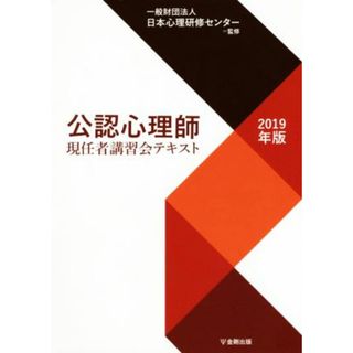 公認心理師　現任者講習会テキスト(２０１９年版)／日本心理研修センター(監修)(資格/検定)