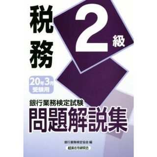 銀行業務検定試験　税務２級　問題解説集(２０年３月受験用)／銀行業務検定協会(編者)(資格/検定)