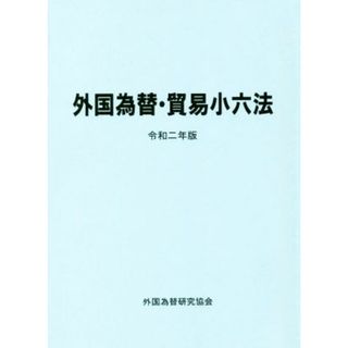 外国為替・貿易小六法(令和２年版)／外国為替研究協会(編者)(ビジネス/経済)