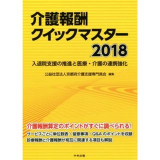 介護報酬クイックマスター(２０１８) 入退院支援の推進と医療・介護の連携強化／京都府介護支援専門員会(編者)(人文/社会)