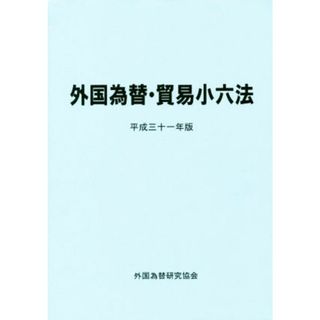 外国為替・貿易小六法(平成三十一年版)／外国為替研究協会(編者)(ビジネス/経済)