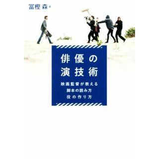 俳優の演技術 映画監督が教える脚本の読み方　役の作り方／冨樫森(著者)(アート/エンタメ)