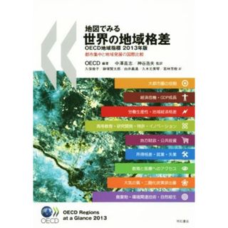 地図でみる世界の地域格差(２０１３年版)／ＯＥＣＤ,中澤高志,神谷浩夫,久保倫子,鍬塚賢太郎(ビジネス/経済)