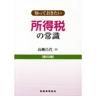 知っておきたい所得税の常識　第２２版／高柳昌代(著者)(ビジネス/経済)