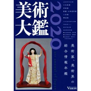 美術大鑑(２０２０) 美術家、美術界の総合情報年鑑／ビジョン企画出版社(編者)(アート/エンタメ)