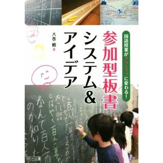 参加型板書システム＆アイデア／八巻修(著者)(人文/社会)