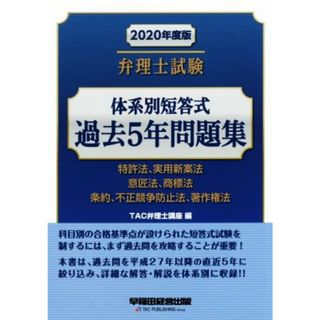 弁理士試験　体系別短答式過去５年問題集(２０２０年度版) 特許法、実用新案法　意匠法、商標法　条約、不正競争防止法、著作権法／ＴＡＣ弁理士講座(編者)(資格/検定)