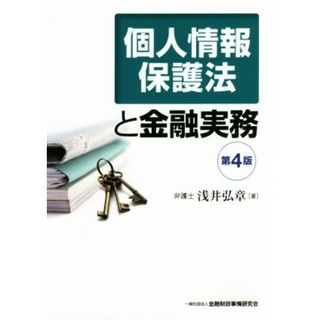 個人情報保護法と金融実務　第４版／浅井弘章(著者)(ビジネス/経済)